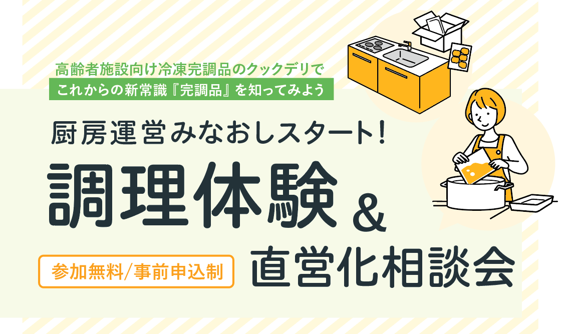 【お知らせ】【6月12日開催】「調理体験 & 直営化相談会 in クックデリ大阪本社」を開催します！